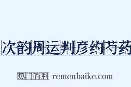 次韵周运判彦约芍药是什么意思的图片
